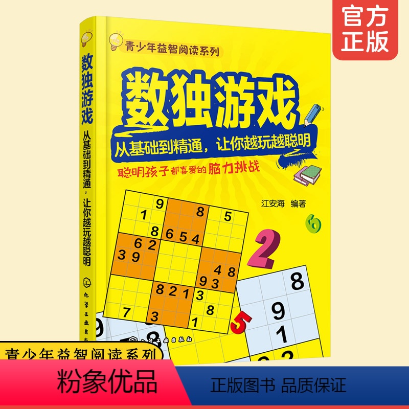 [正版]数独游戏 从基础到精通 让你越玩越聪明 6-12-15岁 青少年中小学教辅益智阅读 数独游戏书 数独游戏规则与