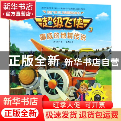 正版 挪威的地精传说(注音版) 奥飞娱乐|编者:金鹰达 中国纺织 97