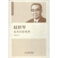 [M]赵绍琴临床经验辑要-9787521405200