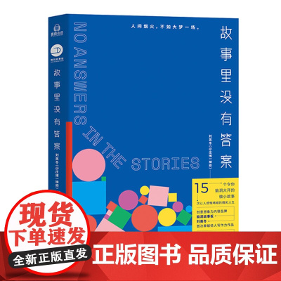 [ 正版书籍]故事里没有答案 90后脑洞故事高手刘英冬(@庄博一禅师)惊艳首秀!银教授、呆十三、温酒师合力