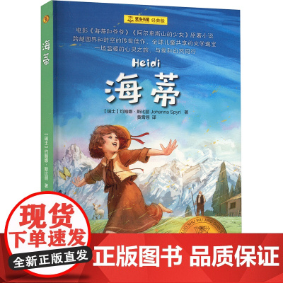 海蒂夏洛书屋·经典版 [瑞士] 约翰娜•斯比丽 著 黄霄翎 译 中小学生课外阅读书目 电影原著小说 儿童文学 上海译文