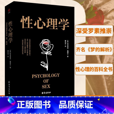 [正版]黑金系列性心理学哈夫洛克霭理士 一部剖析性心理学的百科全书两性心理学知识两性情感婚恋家庭关系处理性学史百科全书