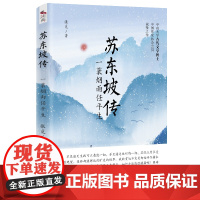 苏东坡传:一蓑烟雨任平生