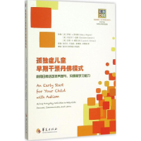 音像孤独症儿童早期干预丹模式