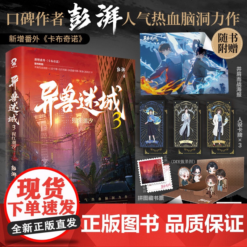 [赠海报+人设卡牌+白灾档案+拼图藏书票+粘立卡]异兽迷城3 猩红潮汐 彭湃 著 都市异能 系统穿越 热血脑洞 小说