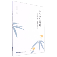 音像中小学生守则——解读、拓展与评价编者:翁举闻|责编:何妍