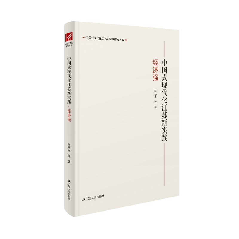 正版新书]中国式现代化江苏新实践 经济强范从来 等 著 曲福田