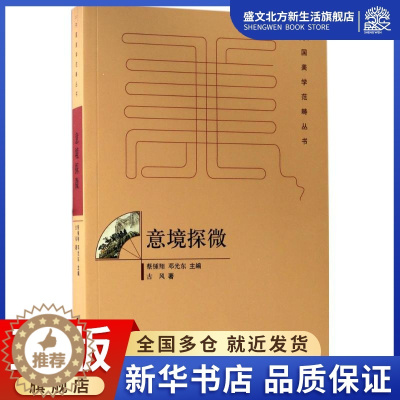 [醉染正版]意境探微 古风 著;蔡鍾翔,邓光东 丛书主编 散文 文学 百花洲文艺出版社 图书
