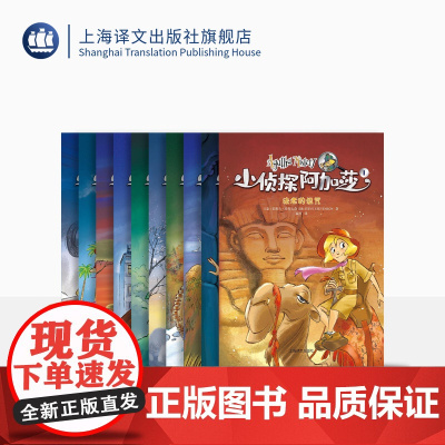 小侦探阿加莎(第一辑)(10本)意/史蒂夫·史蒂文森 黄鑫赵向扬等译 风靡全球的意大利国宝级儿童侦探小说 上海译文出版社
