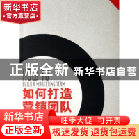 正版 如何打造营销团队 狄振鹏著 北京大学出版社 9787301111369