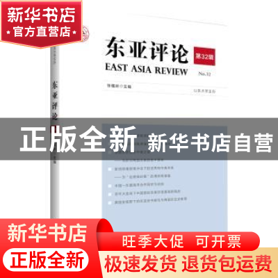 正版 东亚评论(第32辑) 编者:张蕴岭|责编:刘豫徽 世界知识出版社