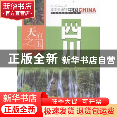 正版 天府之国四川:一 张承隆编著 中国旅游出版社 978750325199