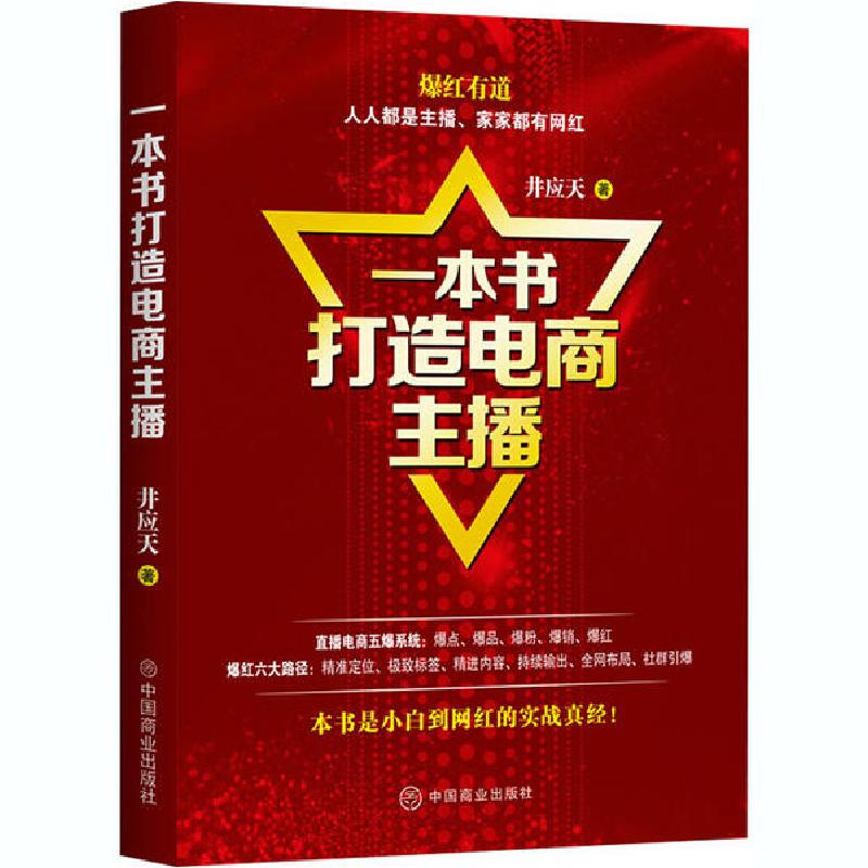 音像一本书打造电商主播井应天