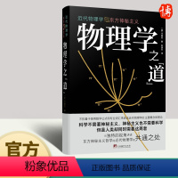 [正版]2022新版 物理学之道:近代物理学与东方神秘主义 卡普拉著 东方神秘主义和近代物理学之间是否存在相似性 中央