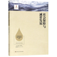 音像社会保障与减贫发展左停 等
