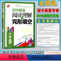 英语阅读与完形 八年级上 [正版]2021版金钥匙非常阶段5加1初中英语阅读理解与完形填空初二2八8年级上册专项训练书系