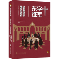 [M]十字军东征 计划与组织 理性与信仰-9787552039245