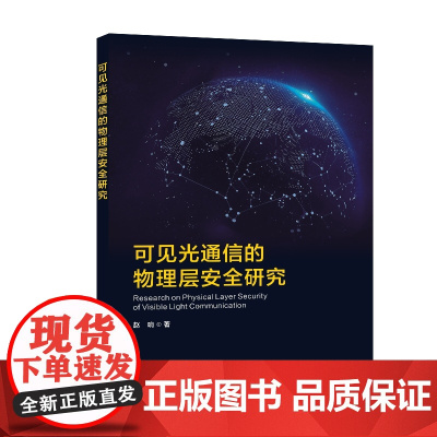 可见光通信的物理层安全研究