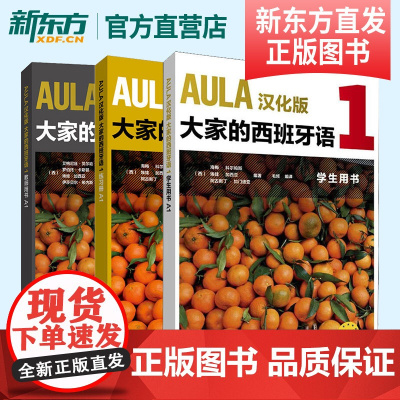 [新东方店]AULA汉化版大家的西班牙语1套装 学生用书A1+练习册A1+教师用书A1