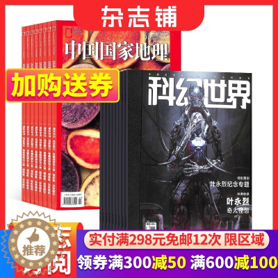 [醉染正版]科幻世界+中国国家地理组合 2024年1月起订 全年杂志订阅 少儿科普益智期刊 科幻小说 旅游地理 人文景