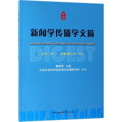 醉染图书新闻学传播学文摘(2017年.N1总第5卷)9787520342193