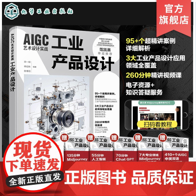 AIGC艺术设计实战 工业产品设计 人工智能时代设计核心技能 3大工业产品设计应用领域全覆盖 智能电子产品 智能家居 智