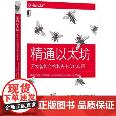 正版 精通以太坊 开发智能合约和去中心化应用 安德烈亚斯 安东波罗斯 区块链 实用指南 公钥密码学 钱包技术