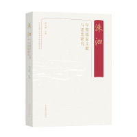 醉染图书洙泗——早期儒家文献与思想研究9787570122240