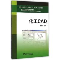 正版新书]化工CAD(精细化学品生产技术专业群重点建设教材)童鲁