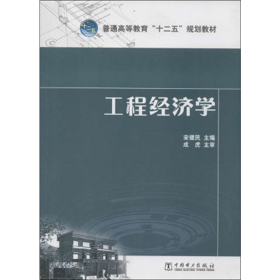 [M]工程经济学-9787512350489