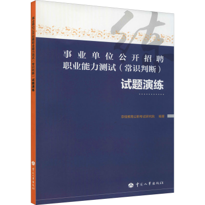 [M]事业单位公开招聘职业能力测试(常识判断)试题演练-9787512912342