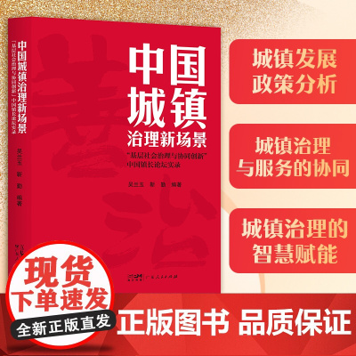 中国城镇治理新场景:“基层社会治理与协同创新 ” 涉及城镇发展政策分析城镇治理与服务的协同城镇治理的智慧赋能等最新实践经