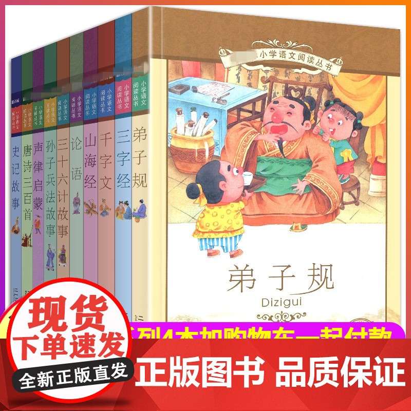 第八辑小学生语文阅读丛书10册注音版弟子规三字经千字文山海经论语三十六计与和孙子兵法故事声律启蒙全集彩图带拼音第8季
