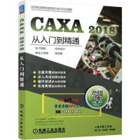 正版新书]CAXA 2018从入门到精通——电子图板?实体设计?制造工