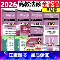 2026非法学全家桶-25分析[分批发货] [正版]2026考研法硕非法学全家桶 法律硕士联考 考试分析基础配套练习强化