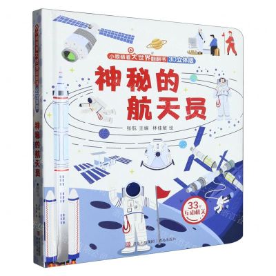[N]神秘的航天员(3D立体版)(精)/小眼睛看大世界翻翻书-9787555221012