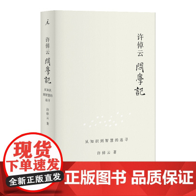 许倬云问学记 许倬云著 88岁历史学家的“上学记”“成长记” 温情、智慧、见识交相辉映 万古江河