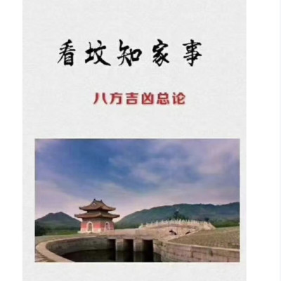 名人字画看坟地书 看坟知家事 直断八方吉凶总论趋吉道家地理