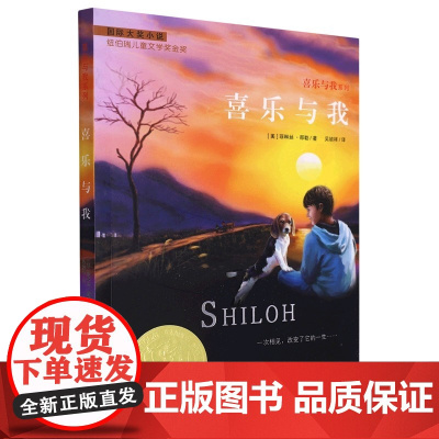 喜乐与我 正版菲琳丝·那勒著国际大奖小说升级版三年级四年级五年级小学生课外阅读书籍儿童文学故事书非注音版新蕾出版社