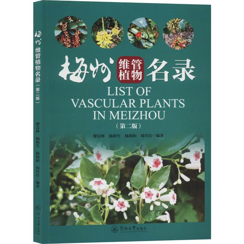 音像梅州维管植物名录(第2版)廖富林,杨和生,杨期和 等