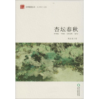 醉染图书杏坛春秋9787554419885