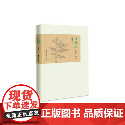 行道树:张晓风小语(上) 张晓风 深圳出版社有限责任公司 正版书籍