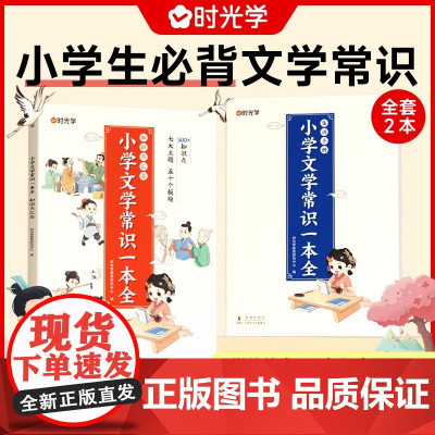 时光学小学生文学必背常识一本全小学1-6年级语文素养提升基础知识大盘点中国古现代文学常识大集结小学生必背古诗词集锦积累大