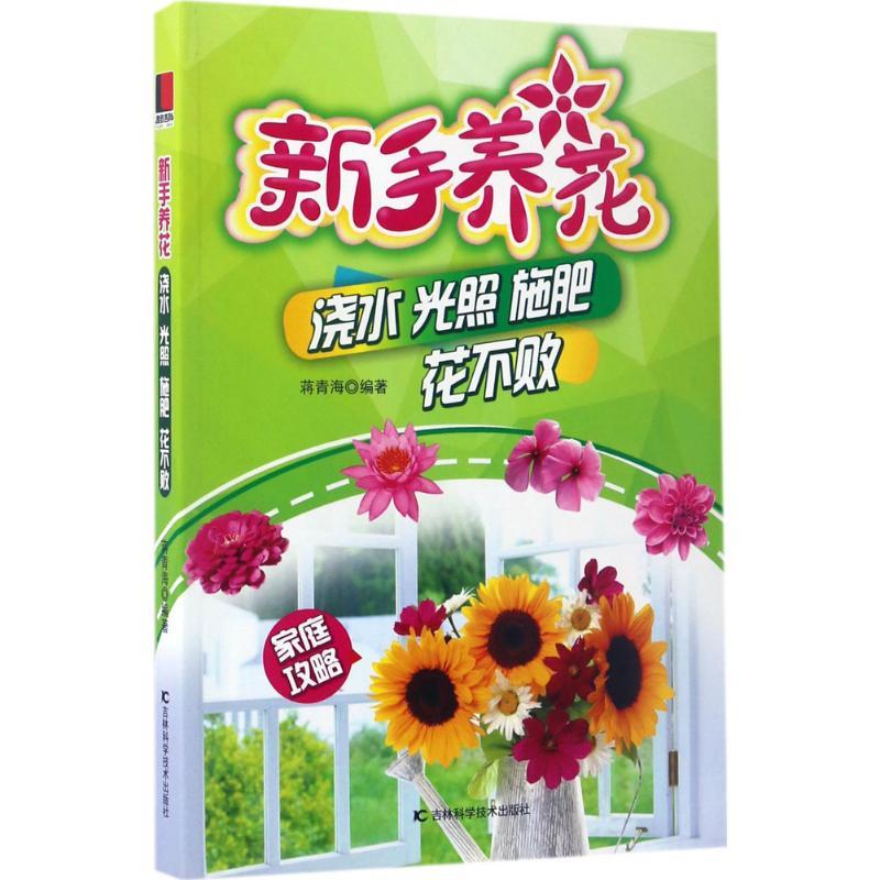 正版新书]新手养花蒋青海 编著 著作9787557809539