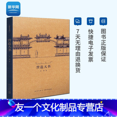 [友一个正版]网营造天书 王南建筑史诗系列 梁思成如何破译宋代建筑典籍营造法式建筑常识资料木结构中国古代建筑史艺术口袋