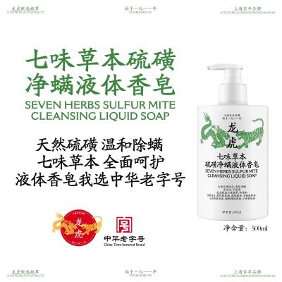 龙虎七味草本硫磺净螨液体香皂抑菌除螨皂沐浴露洗脸洗发皂沐浴皂
