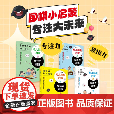 《幼儿围棋启蒙与专注力训练》4册套装