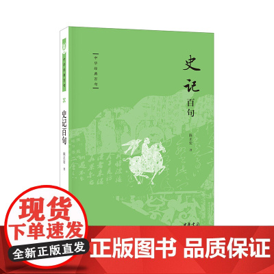 史记百句(中华经典百句)