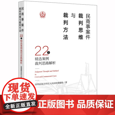 正版 民商事案件裁判思维与裁判方法 22个精选案例裁判思路解析 深圳前海合作区人民法院课题组 法律出版社