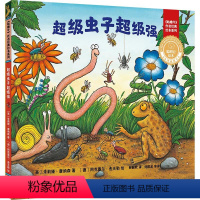 [正版]外研社超级虫子超级强(聪明豆绘本·珍藏版:《咕噜牛》作者经典绘本系列)